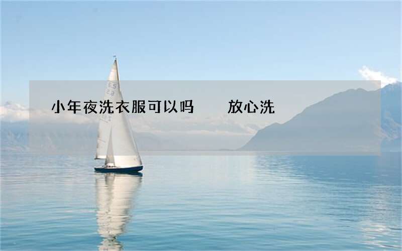 小年夜洗衣服可以吗  放心洗